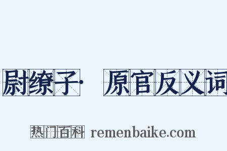 尉缭子·原官反义词是什么意思的图片